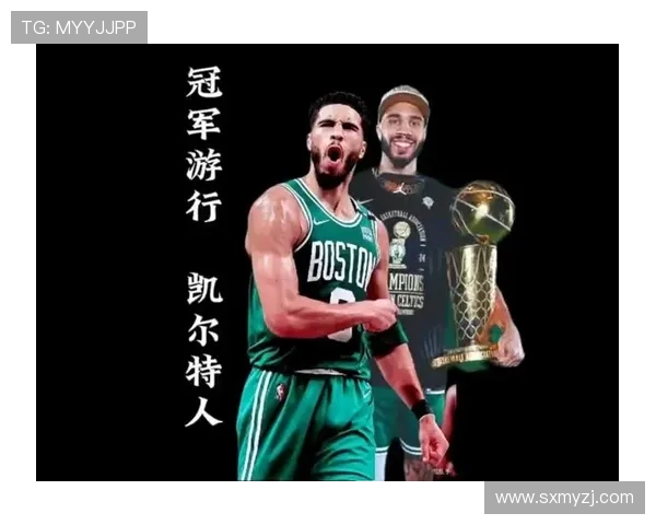 杰森塔图姆率领凯尔特人重返巅峰开启新时代冠军征程