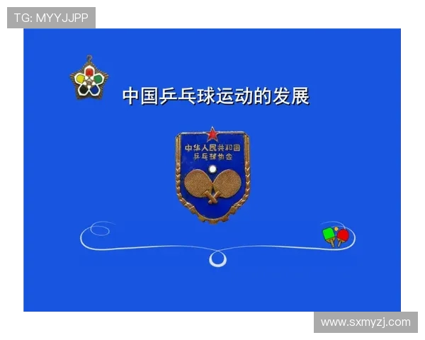 乒乓球运动的发展历程与技巧提升方法探析 乒乓球运动的发展历程与技巧提升方法探析