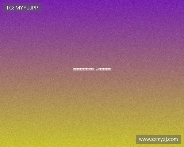 浙江东阳光力克北京北汽 揭示CBA赛季新动态与挑战